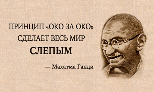 Око за око сделает весь мир слепым — Махатма ГандиОко за око сделает весь мир слепым — Махатма Ганди