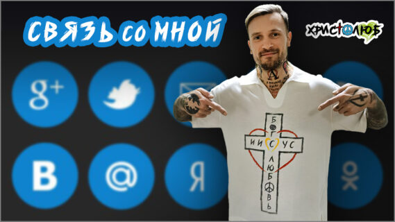 193. КОНТАКТЫ для СВЯЗИ ✝️ #ХРИСТОЛЮБ 💚 #ВЕГАН ☮️ #ПАЦИФИСТ 🌎 #КОСМОПОЛИТ (24.5.25)