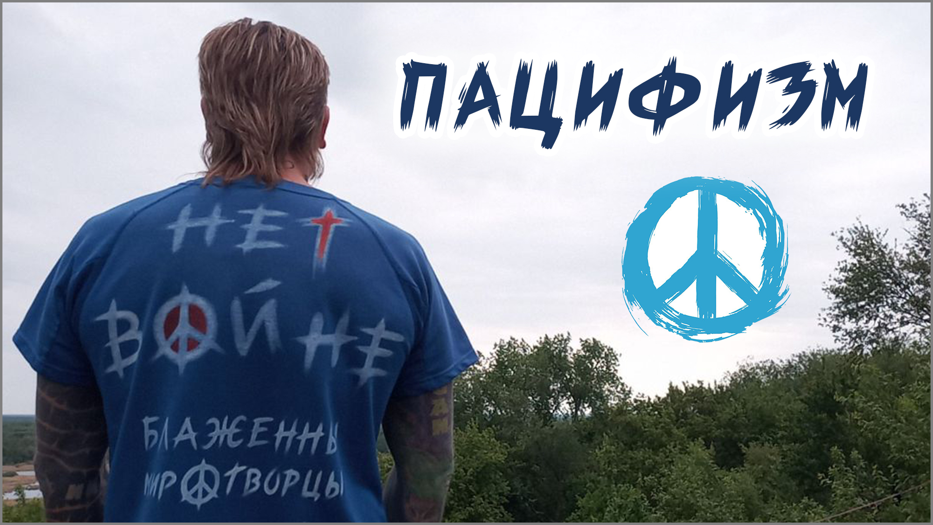 ПАЦИФИЗМ ☮️ Нет войне 🔥 Нет насилию ✝️ #ХРИСТОЛЮБ 💚 #ВЕГАН ☮️ #ПАЦИФИСТ 🌎 #КОСМОПОЛИТ