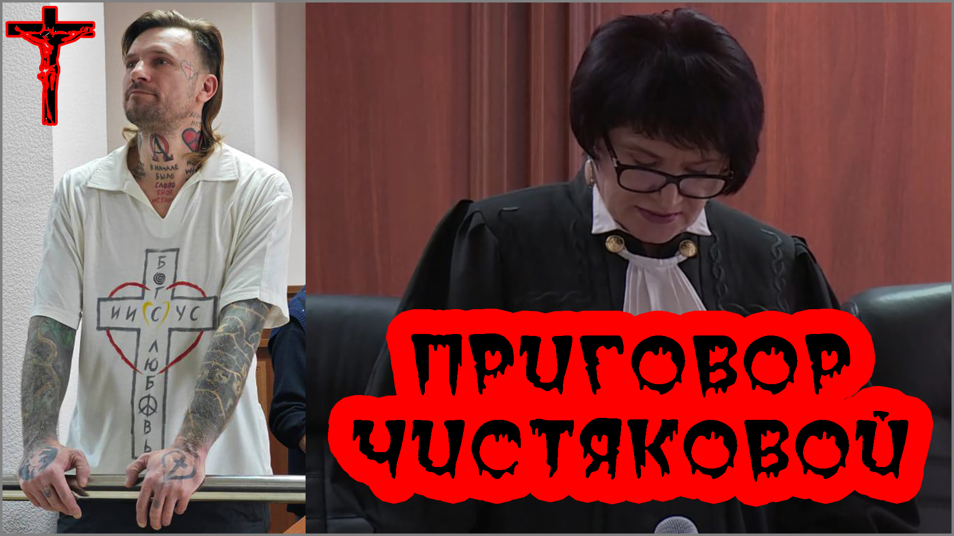 Приговор чистякой Христолюбцу