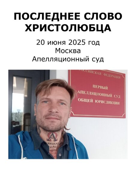 ПОСЛЕДНЕЕ СЛОВО Христолюбца (Речь Вегана Х. Б. в апелляционном суде 20.6.25) - стр.1