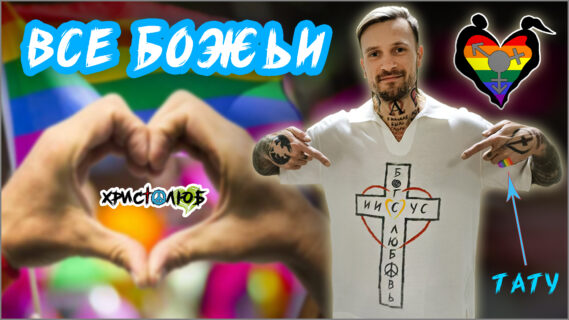 221. БОГ прекрасен в Своём РАЗНООБРАЗИИ ⚢⚣ ГОМОфобия — грех 🌈 ЛГБТ ✝️ #ХРИСТОЛЮБ 💚 #ВЕГАН ☮️ #ПАЦИФИСТ 🌎 #КОСМОПОЛИТ