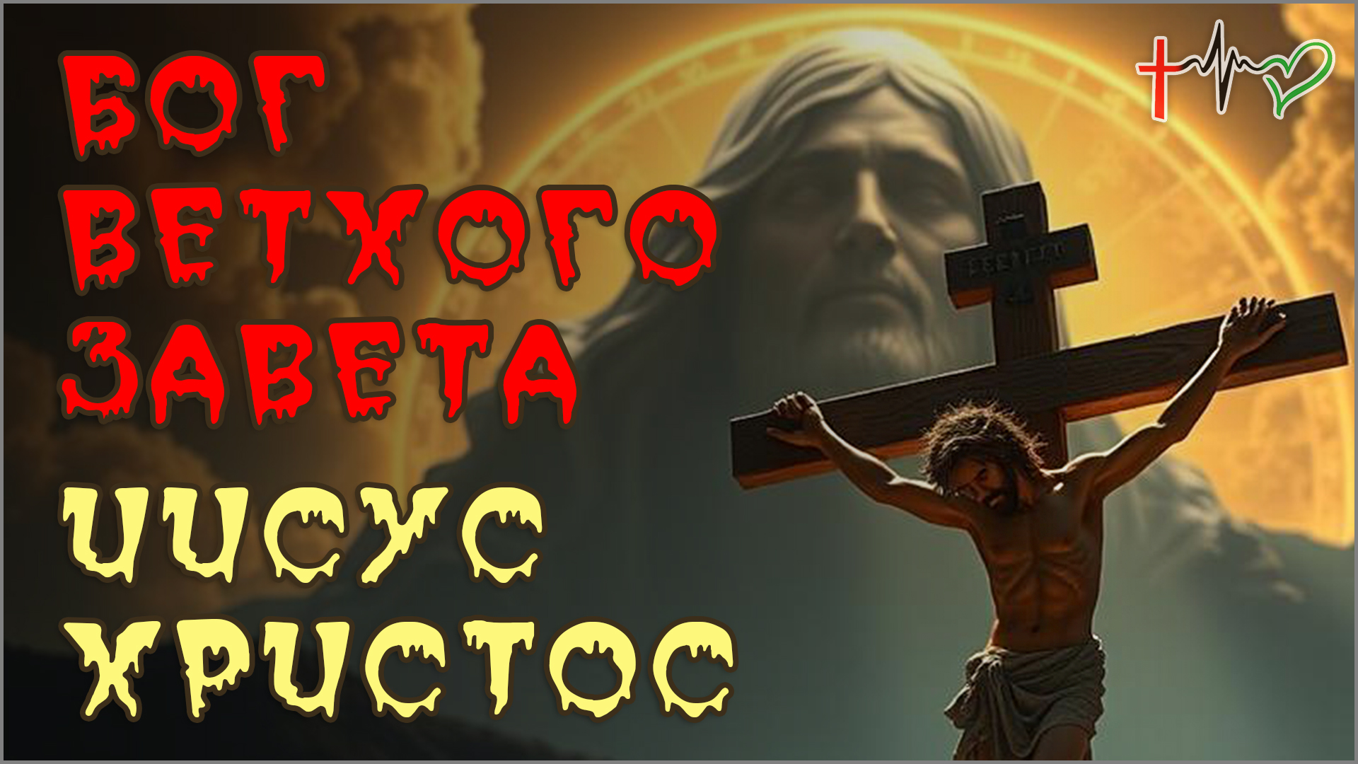 42. ВетхоЗаветный БОГ — ОТЕЦ ли он ИИСУСУ ХРИСТУ (14.6.25) ✝️ #ХРИСТОЛЮБ 💚 #ВЕГАН ☮️ #ПАЦИФИСТ 🌎 #КОСМОПОЛИТ