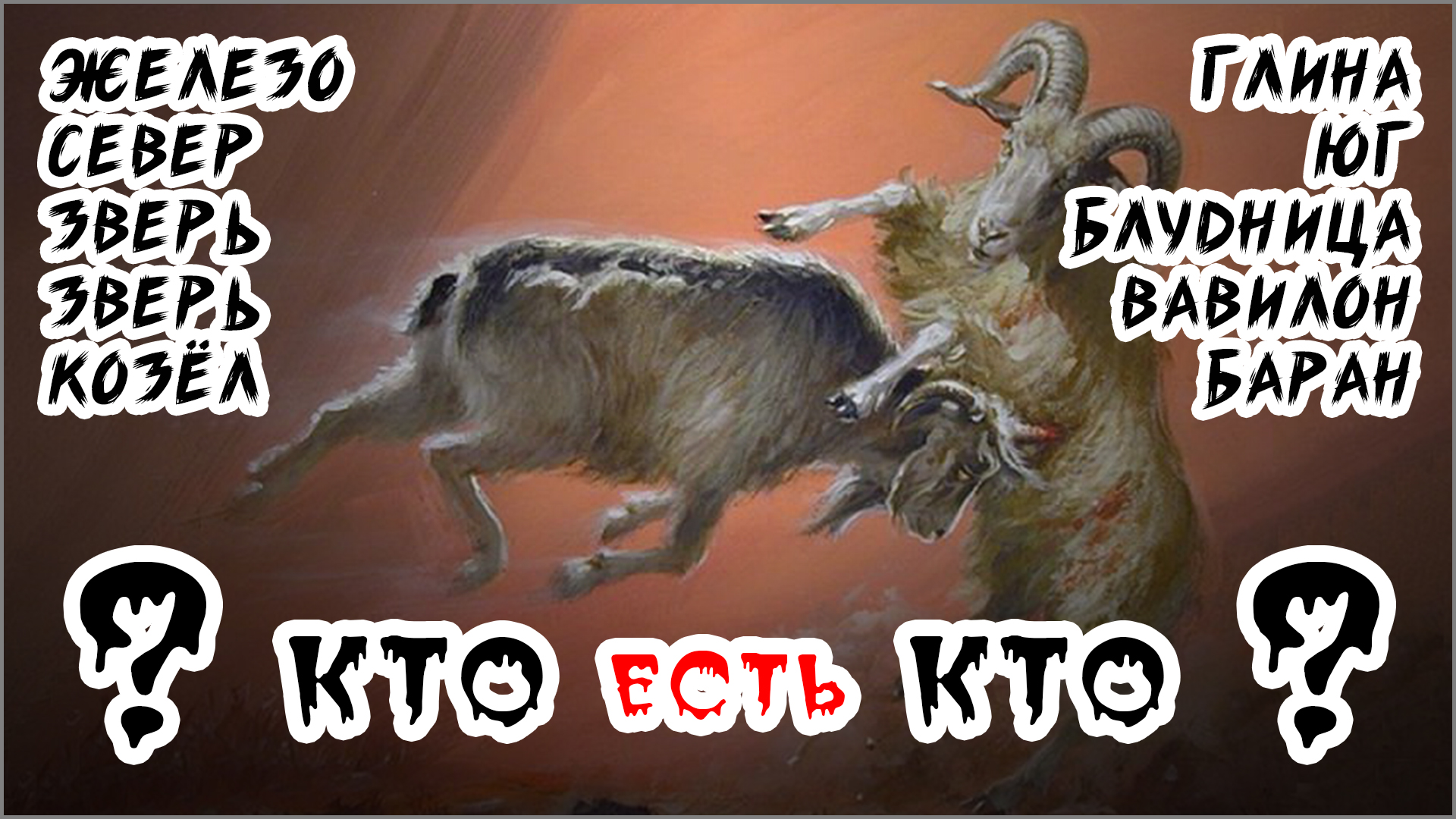 3-2 КТО есть КТО два образа коалиций АПОКАЛИПСИСА последнего времени