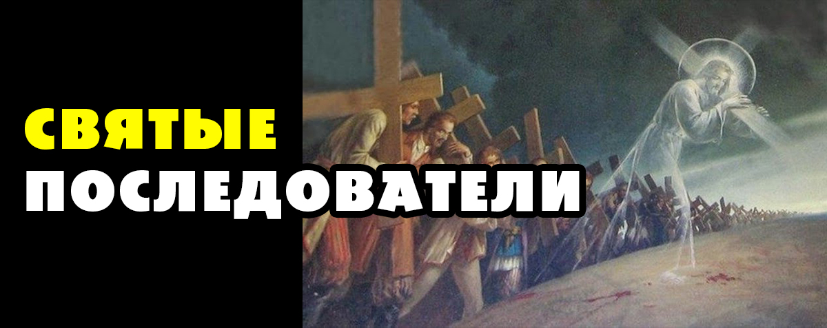 5-3 СВЯТЫЕ ПОСЛЕДОВАТЕЛИ, достойны участия в первом воскресении