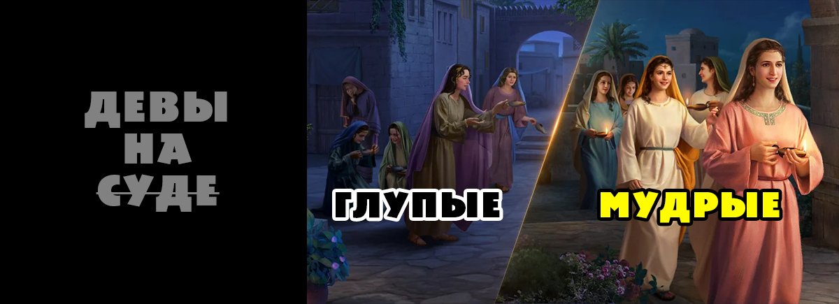 5-4 ДЕВЫ, НЕ-достойные участия в первом воскресении