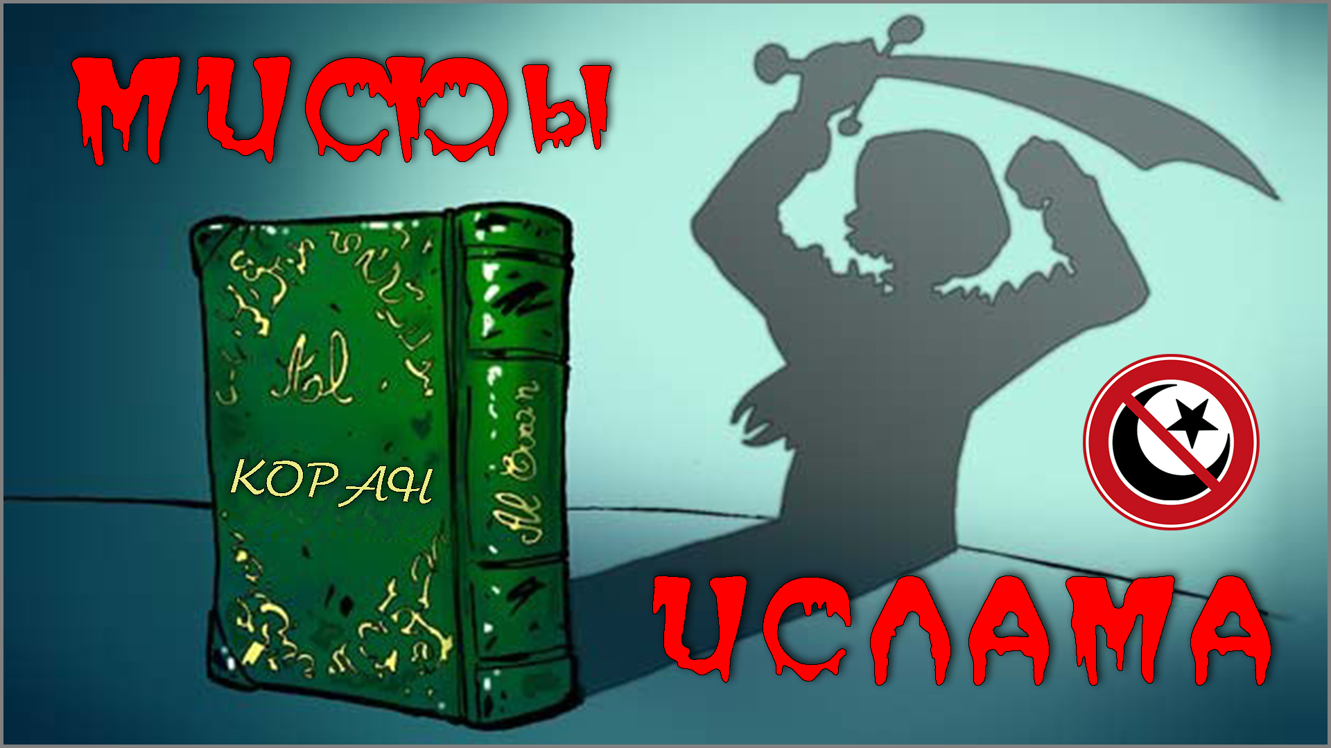 55. МИФы об ИСЛАМе ☪️ — №1 БОЖЬЯ №2 МИРная ☮ №3 умереннная и радикальная РЕЛИГИЯ 💀 (-.7.25) ✝️ #ХРИСТОЛЮБ 💚 #ВЕГАН ☮️ #ПАЦИФИСТ 🌎 #КОСМОПОЛИТ