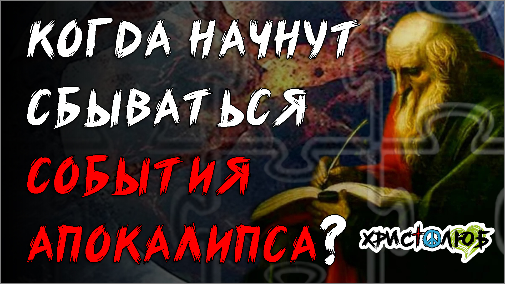 93. КОГДА УВИДИТЕ ВСЁ ТО СБЫВАЮЩИМСЯ 🔥, знайте, что близко Царство Божье 😇 (9.7.25) ✝️ #ХРИСТОЛЮБ 💚 #ВЕГАН ☮️ #ПАЦИФИСТ 🌎 #КОСМОПОЛИТ