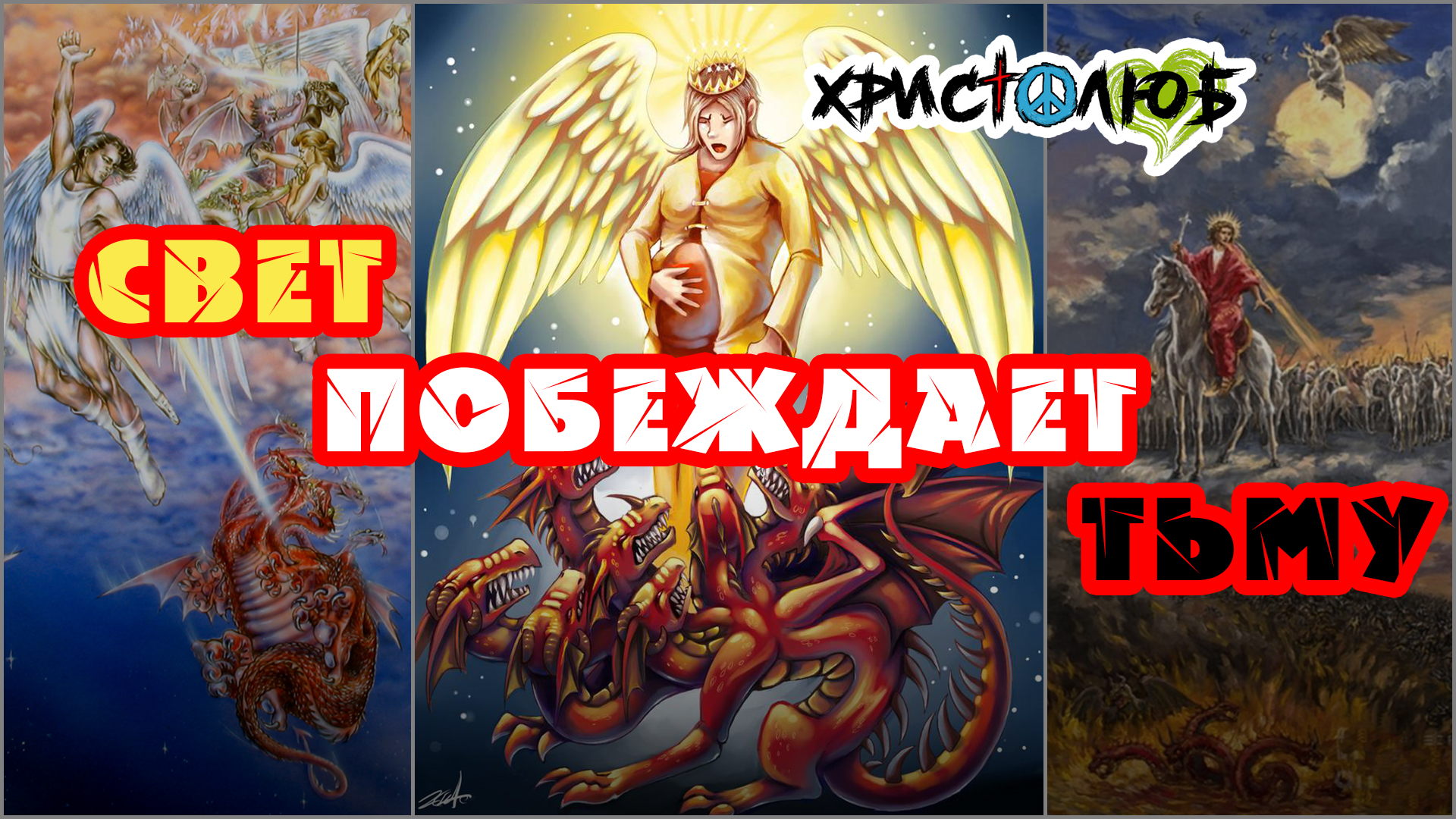 95. ТРИ ПОБЕДЫ в битвах СВЕТА над ТЬМОЙ в последние времена апокалипсиса 🔥 (-.7.25) ✝️ #ХРИСТОЛЮБ 💚 #ВЕГАН ☮️ #ПАЦИФИСТ 🌎 #КОСМОПОЛИТ