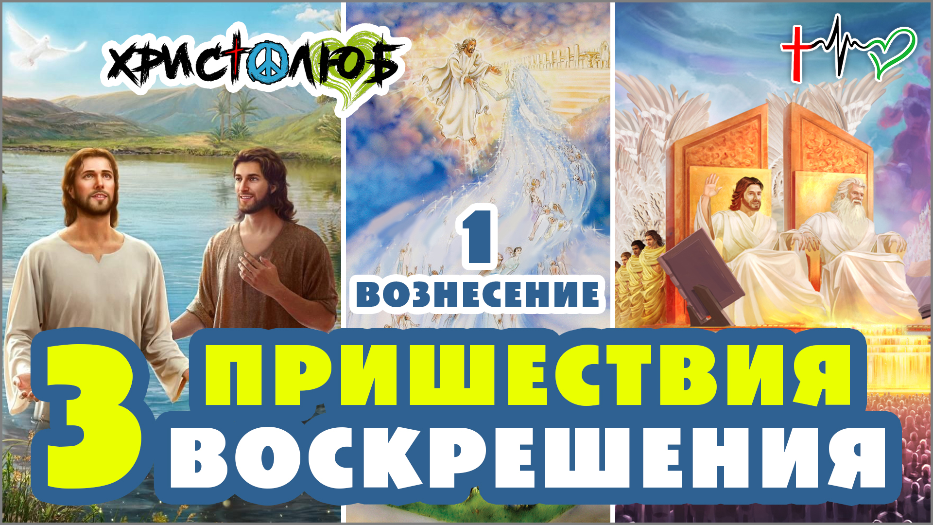 97. Три ПРИШЕСТВИЯ Иисуса Христа, три ВОСКРЕШЕНИЯ из мёртвых, Одно ВОСХИЩЕНИЕ церкви (-.7.25) ✝️ #ХРИСТОЛЮБ 💚 #ВЕГАН ☮️ #ПАЦИФИСТ 🌎 #КОСМОПОЛИТ