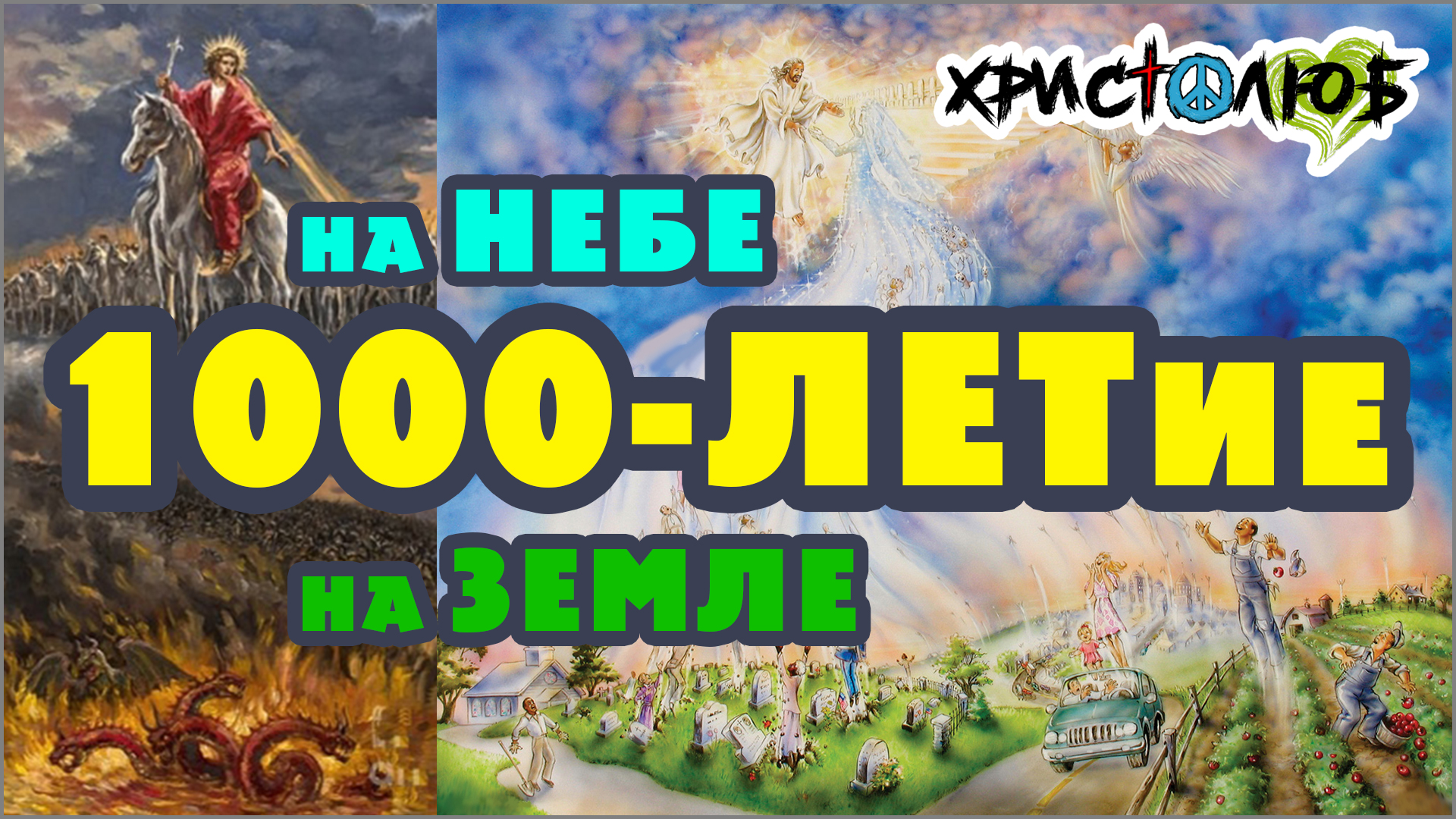 98. ТЫСЯЧАЛЕТНЕЕ ЦАРСТВО с Иисусом Христом будет на Земле или на НЕБЕ (-.7.25) ✝️ #ХРИСТОЛЮБ 💚 #ВЕГАН ☮️ #ПАЦИФИСТ 🌎 #КОСМОПОЛИТ