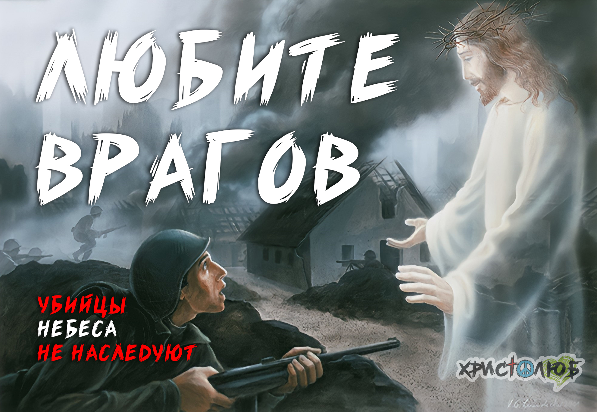 Иисус Христос заповедал ❤️ ЛЮБИТЬ своих ВРАГОВ, а не убивать их 💀