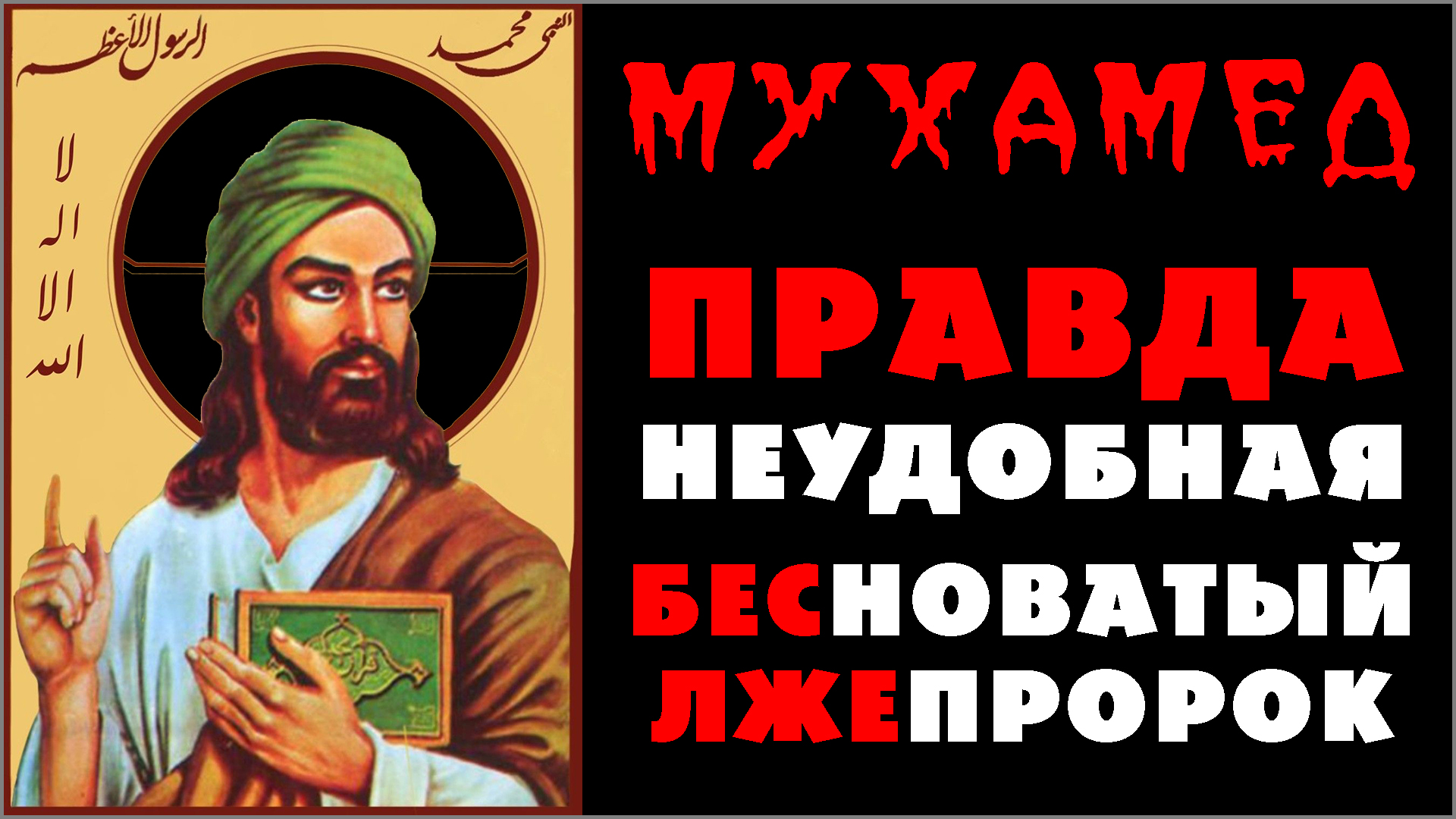 1. Реальный МУХАММАД в мусульманстве. Вся ПРАВДА о БЕСноватом ЛЖЕ-ПРОРОКЕ со ссылками на исламские источники (-.8.25) ✝️ #ХРИСТОЛЮБ 💚 #ВЕГАН ☮️ #ПАЦИФИСТ 🌎 #КОСМОПОЛИТ