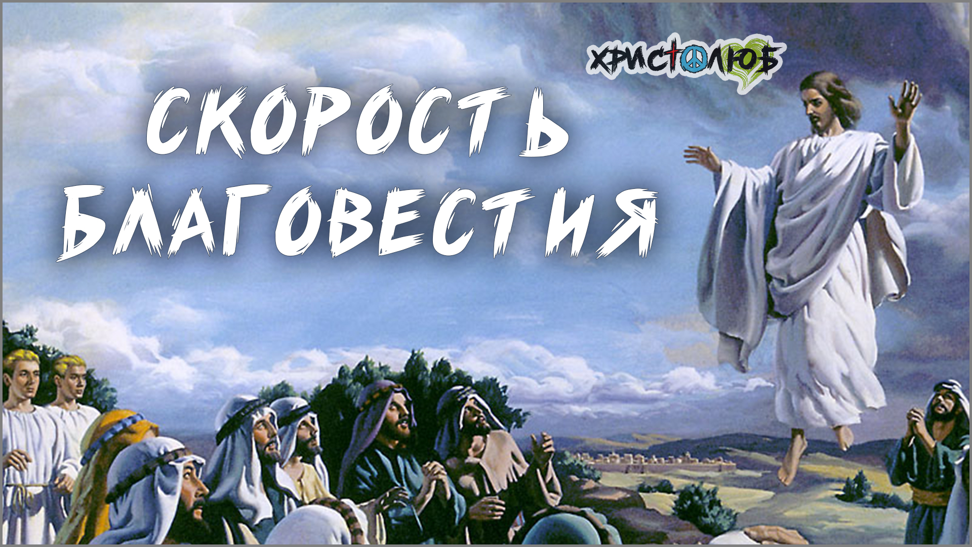 1. СКОРОСТЬ РАСПРОСТРАНЕНИЯ ХРИСТИАНСТВА ✝️ по всему лицу Земли (-.8.25) ✝️ #ХРИСТОЛЮБ 💚 #ВЕГАН ☮️ #ПАЦИФИСТ 🌎 #КОСМОПОЛИТ