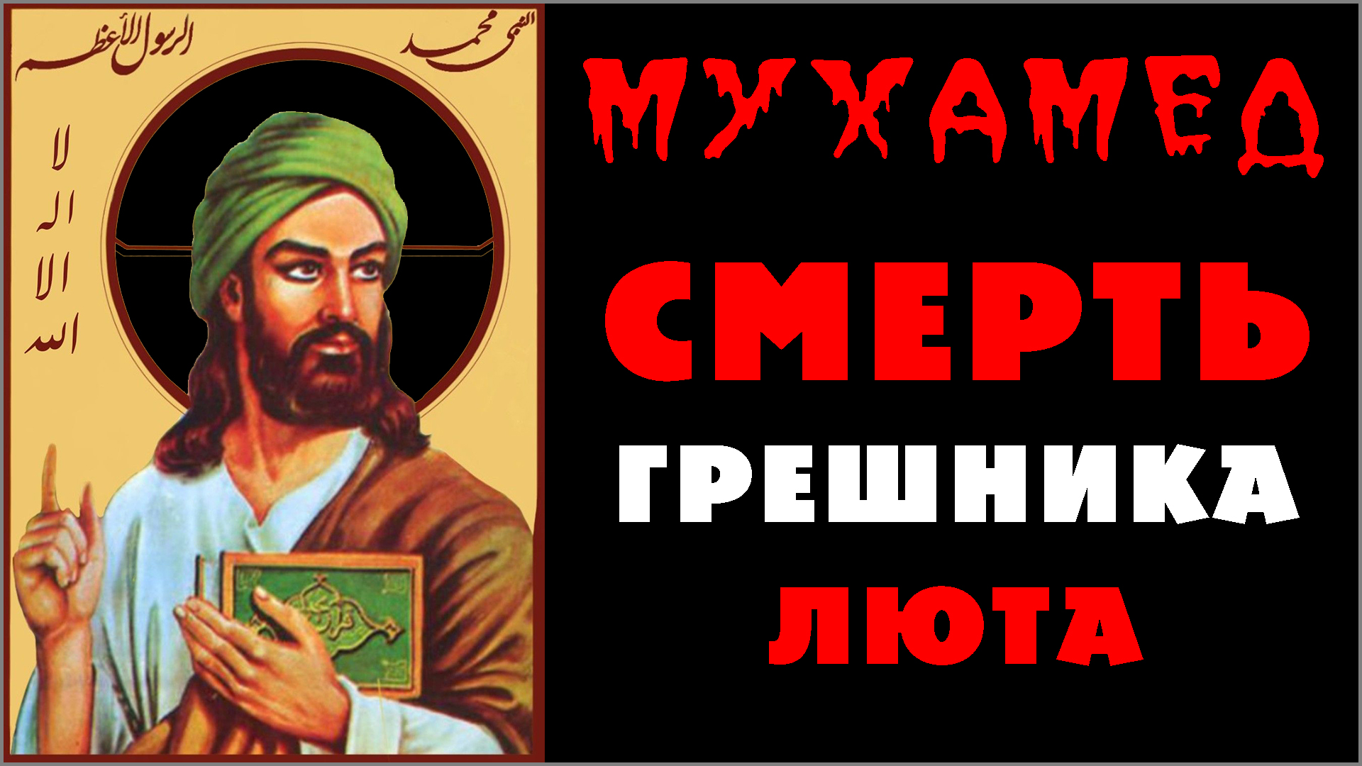 10. МУХАММАД — СМЕРТЬ ЛЖЕПРОРОКА ☪️ Реальный мухамед в мусульманстве со ссылками на исламские источники (-.8.25) ✝️ #ХРИСТОЛЮБ 💚 #ВЕГАН ☮️ #ПАЦИФИСТ 🌎 #КОСМОПОЛИТ