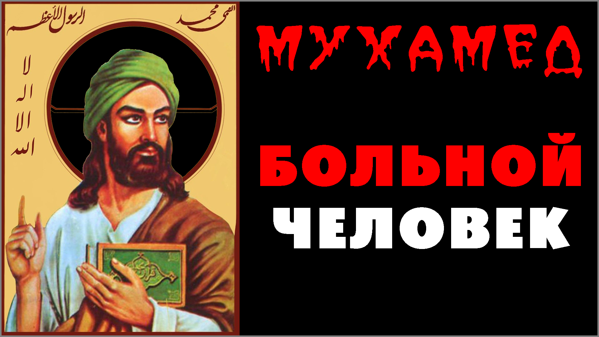 2. МУХАММАД — НЕ ЗДОРОВЫЙ человек ☪️ Реальный мухамед в мусульманстве со ссылками на исламские источники (-.8.25) ✝️ #ХРИСТОЛЮБ 💚 #ВЕГАН ☮️ #ПАЦИФИСТ 🌎 #КОСМОПОЛИТ