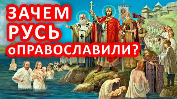 20. ИСТОРИЯ ХРИСТИАНСТВА на РУСИ ☦️ Ложь православия о христианизации Руси 988г. (21.05.2018) #ХРИСТОЛЮБ