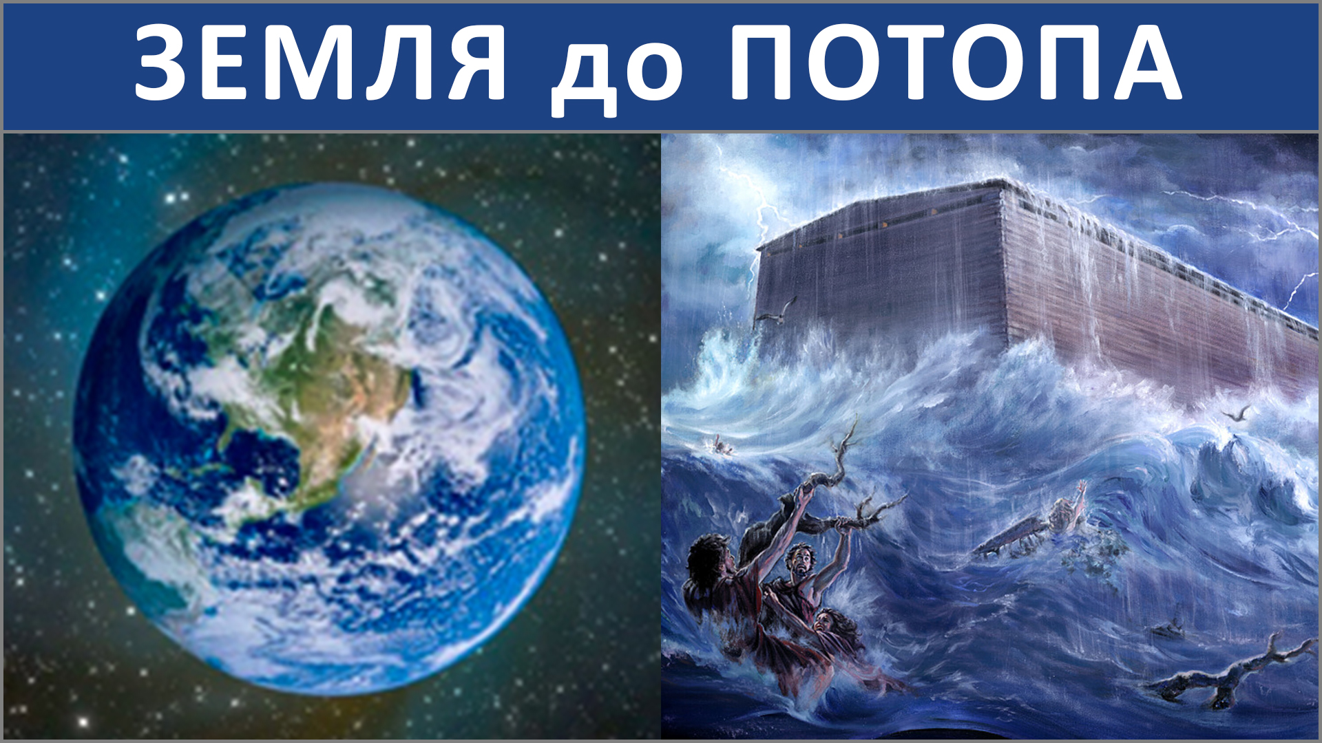 3. 🌊 доПОТОПная планета ЗЕМЛЯ 🌎 (-.8.25) ✝️ #ХРИСТОЛЮБ 💚 #ВЕГАН ☮️ #ПАЦИФИСТ 🌎 #КОСМОПОЛИТ