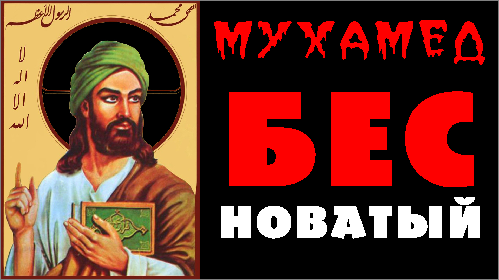 3. МУХАММАД 😈 БЕСНОВАТЫЙ человек ☪️ Реальный мухамед в мусульманстве со ссылками на исламские источники (-.8.25) ✝️ #ХРИСТОЛЮБ 💚 #ВЕГАН ☮️ #ПАЦИФИСТ 🌎 #КОСМОПОЛИТ