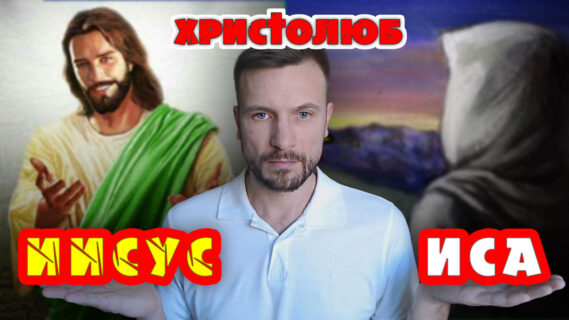 33. ПРОРОК ИСА и БОГ ИИСУС ХРИСТОС — одно лицо или нет (26.04.2020) #ВЕГАН 💚 #ХРИСТОЛЮБ ✝️