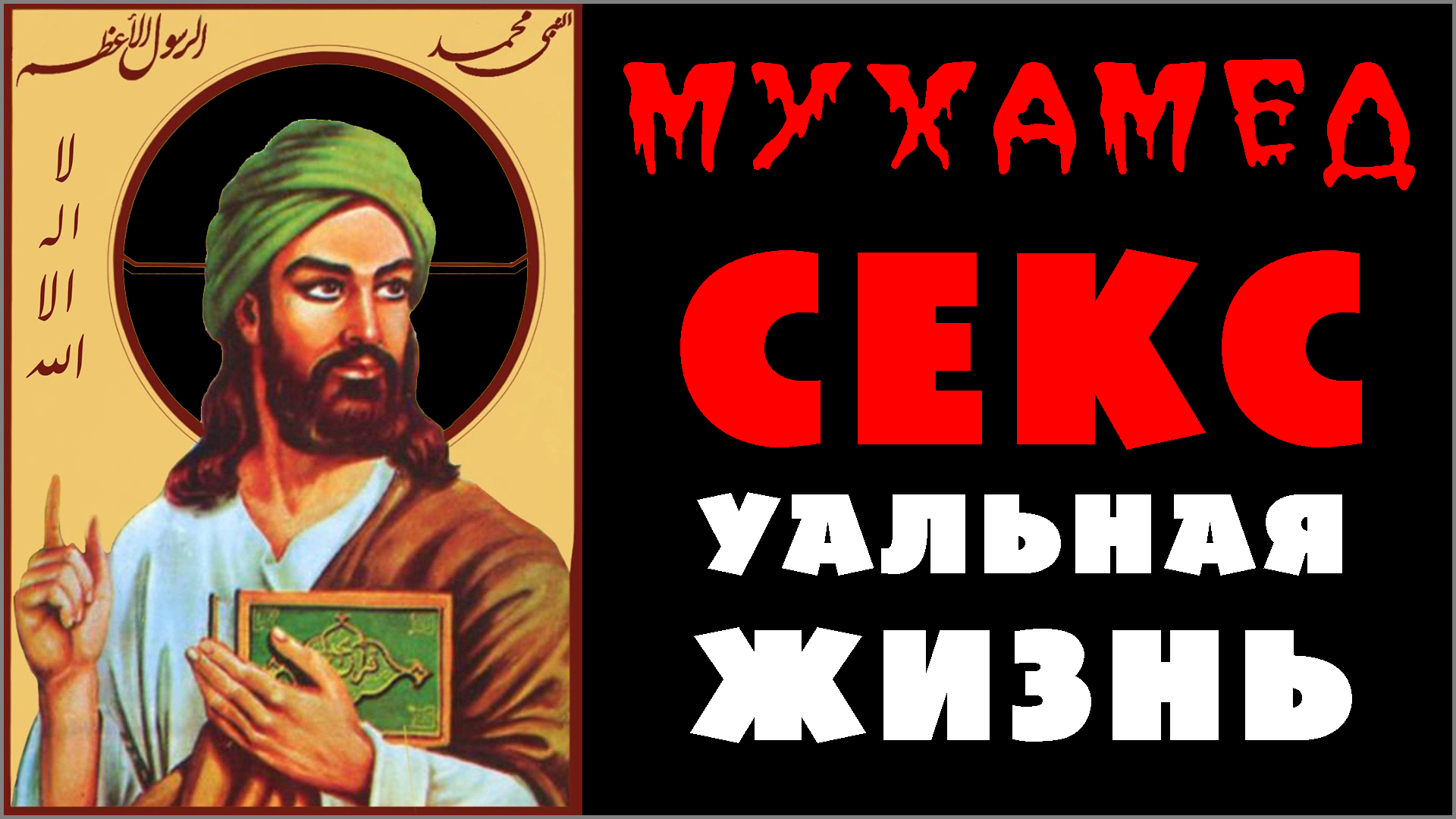 4. МУХАММАД 😈 СЕКСУАЛЬНО-ОЗАБОЧЕННЫЙ педофил ☪️ Реальный мухамед в мусульманстве со ссылками на исламские источники (-.8.25) ✝️ #ХРИСТОЛЮБ 💚 #ВЕГАН ☮️ #ПАЦИФИСТ 🌎 #КОСМОПОЛИТ