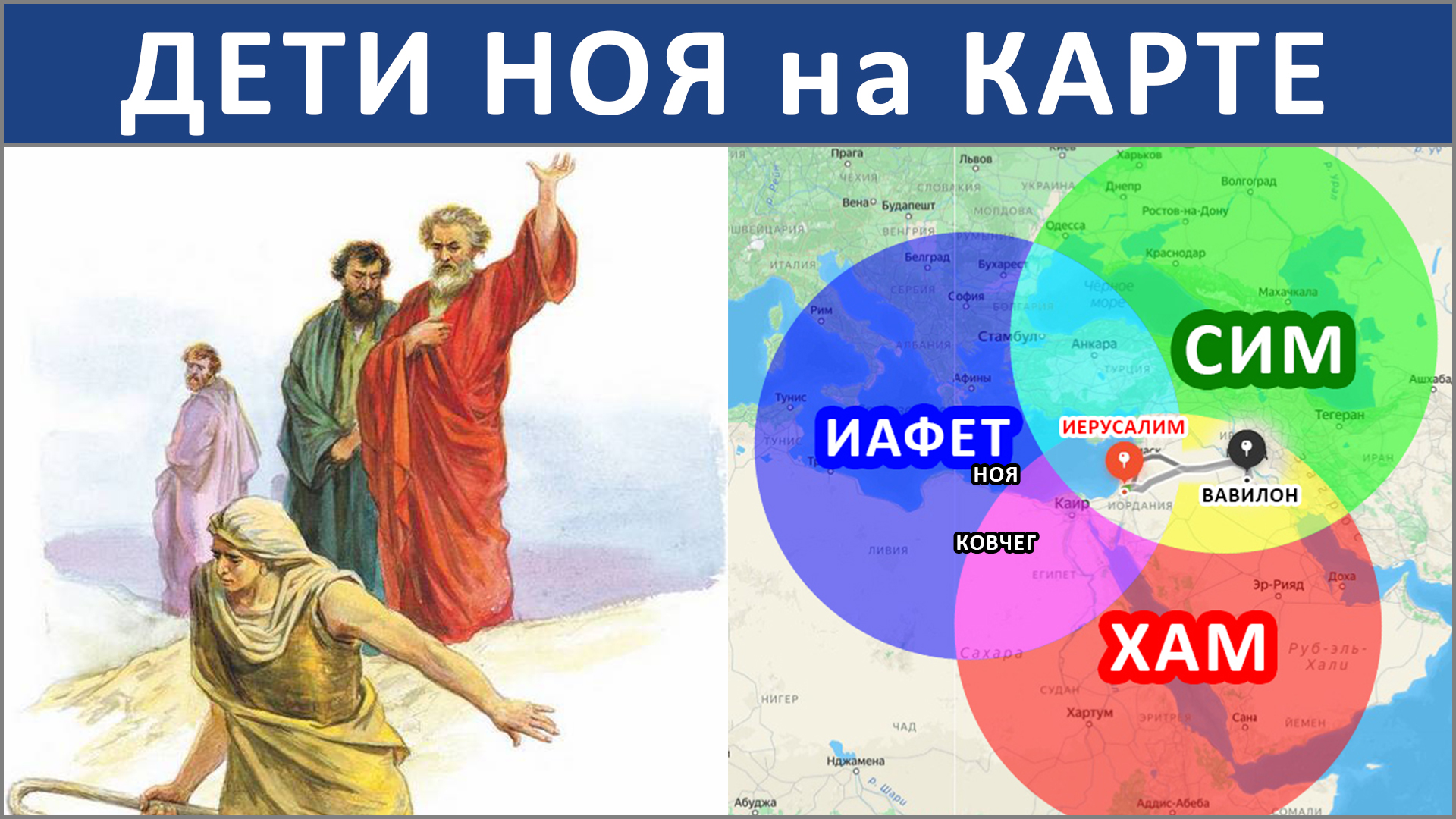 4. СИМ, ХАМ, ИАФЕТ распространились по Земле (-.8.25) ✝️ #ХРИСТОЛЮБ 💚 #ВЕГАН ☮️ #ПАЦИФИСТ 🌎 #КОСМОПОЛИТ