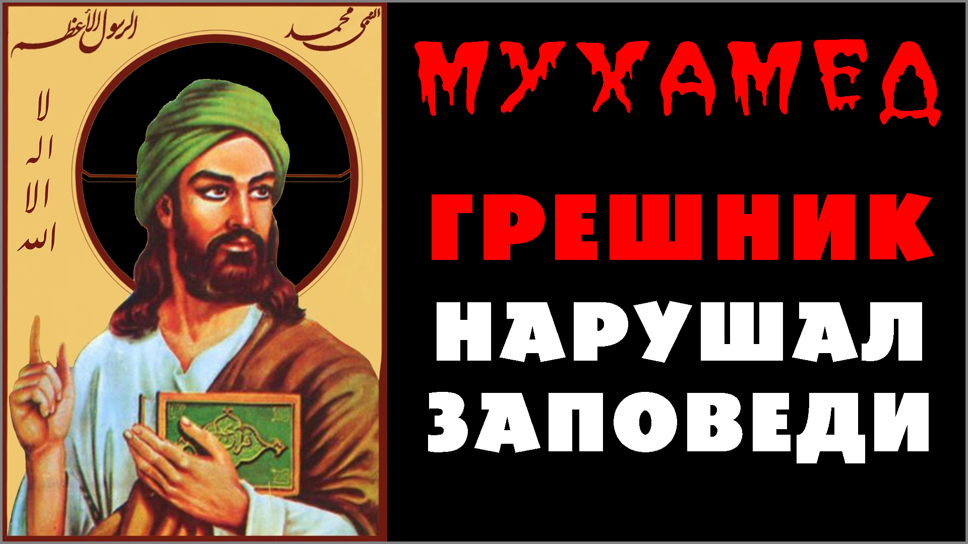 5. МУХАММАД — НАРУШИТЕЛЬ КОРАНА ☪️ Реальный мухамед в мусульманстве со ссылками на исламские источники (-.8.25) ✝️ #ХРИСТОЛЮБ 💚 #ВЕГАН ☮️ #ПАЦИФИСТ 🌎 #КОСМОПОЛИТ