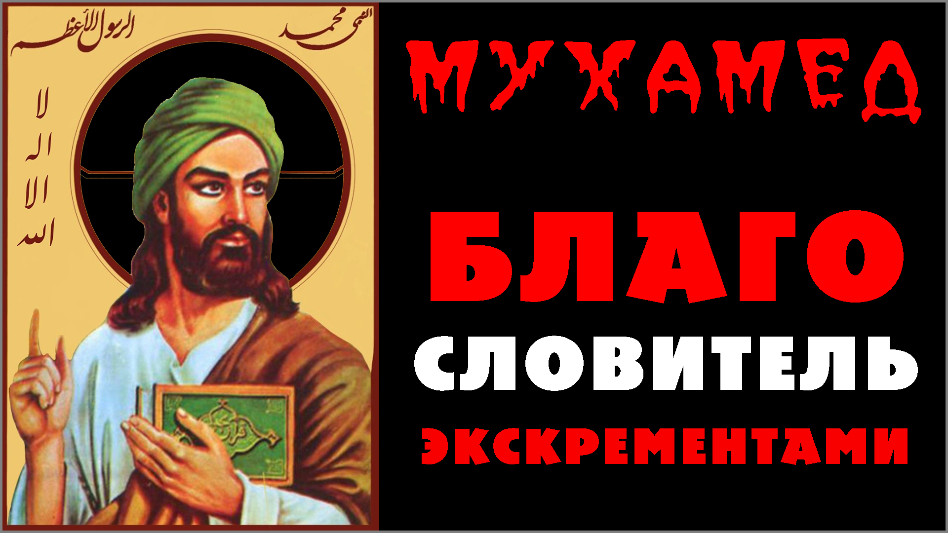 6. МУХАММАД — БЛАГОСЛОВИТЕЛЬ выделениями ☪️ Реальный мухамед в мусульманстве со ссылками на исламские источники (-.8.25) ✝️ #ХРИСТОЛЮБ 💚 #ВЕГАН ☮️ #ПАЦИФИСТ 🌎 #КОСМОПОЛИТ