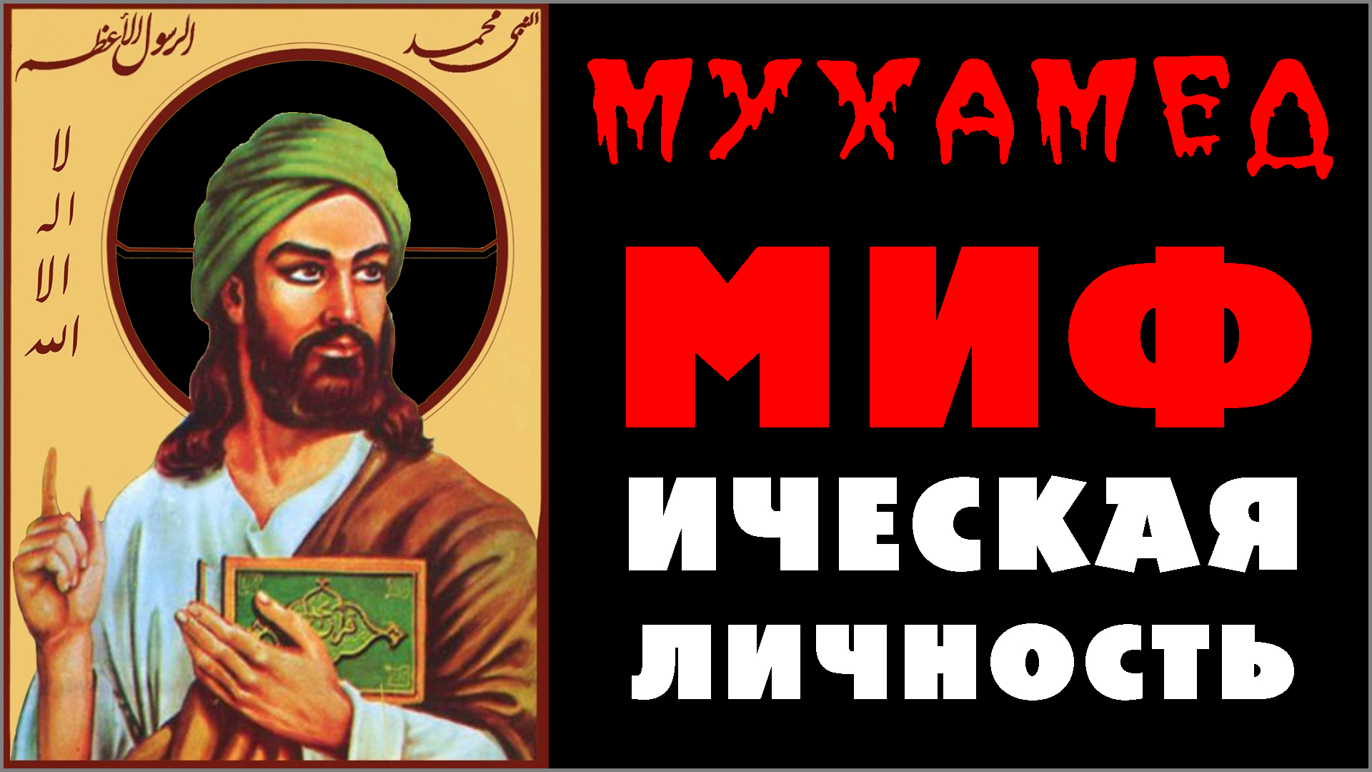 62. МУХАММАД — в реальности существовал или нет (-.8.25) ✝️ #ХРИСТОЛЮБ 💚 #ВЕГАН ☮️ #ПАЦИФИСТ 🌎 #КОСМОПОЛИТ