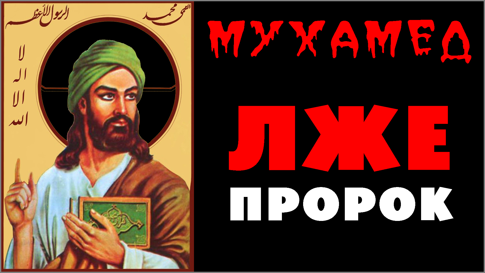 7. МУХАММАД — ЛЖИВЫЙ ПРОРОК ☪️ Реальный мухамед в мусульманстве со ссылками на исламские источники (-.8.25) ✝️ #ХРИСТОЛЮБ 💚 #ВЕГАН ☮️ #ПАЦИФИСТ 🌎 #КОСМОПОЛИТ