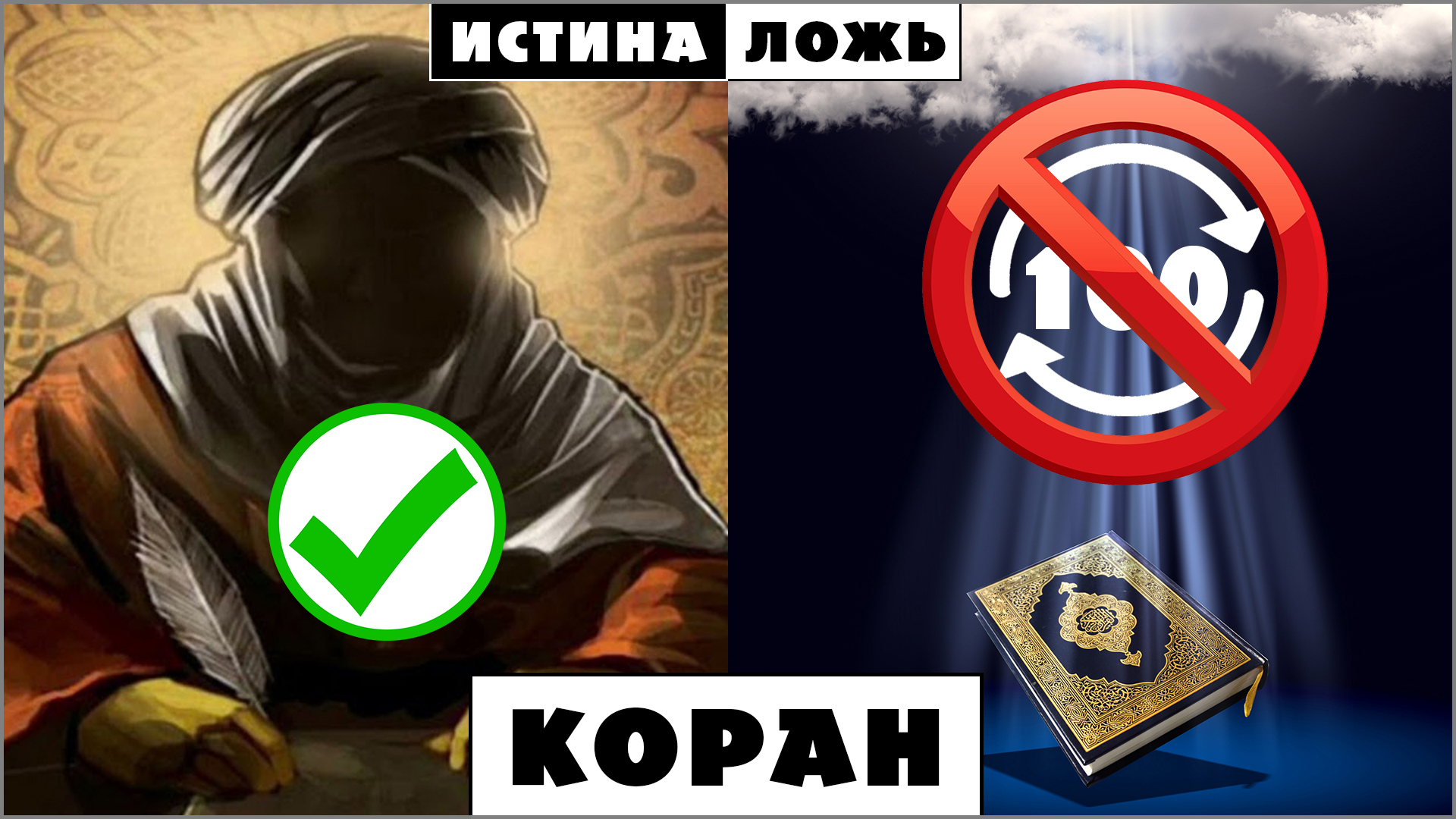 75. КОРАН ислама ☪️ Неудобная правда о писании со ссылками на исламские источники (27.8.25) ✝️ #ХРИСТОЛЮБ 💚 #ВЕГАН ☮️ #ПАЦИФИСТ 🌎 #КОСМОПОЛИТ