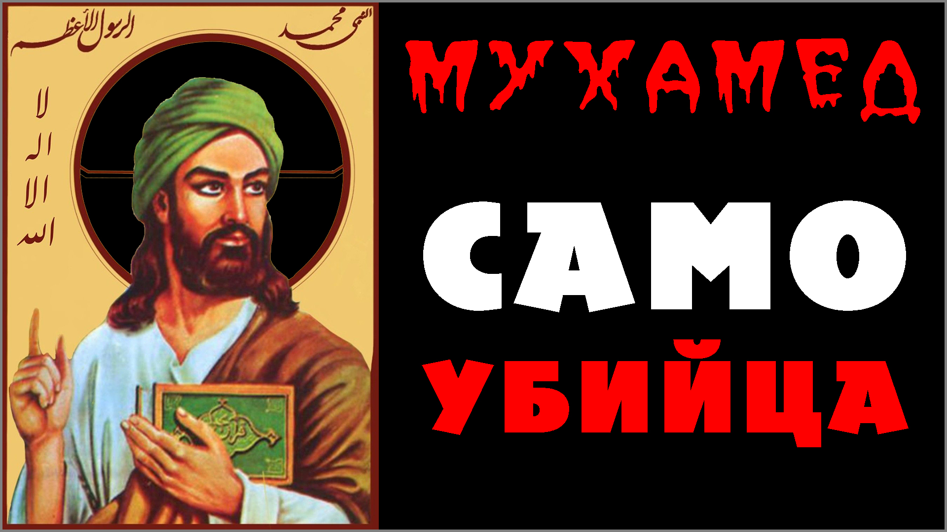 8. МУХАММАД — СУИЦИДЕНТ ☪️ Реальный мухамед в мусульманстве со ссылками на исламские источники (-.8.25) ✝️ #ХРИСТОЛЮБ 💚 #ВЕГАН ☮️ #ПАЦИФИСТ 🌎 #КОСМОПОЛИТ
