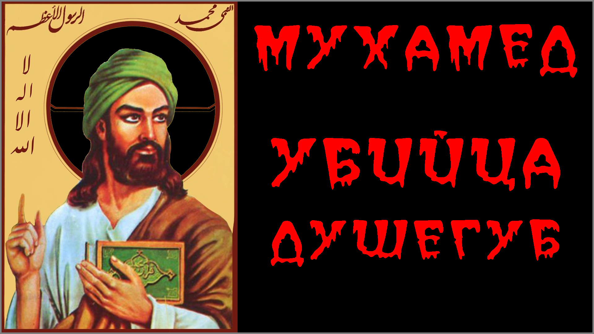 9. МУХАММАД — УБИЙЦА ☪️ Реальный мухамед в мусульманстве со ссылками на исламские источники (-.8.25) ✝️ #ХРИСТОЛЮБ 💚 #ВЕГАН ☮️ #ПАЦИФИСТ 🌎 #КОСМОПОЛИТ