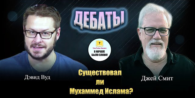 Дебаты Дэвида Вуда против Джея Смита о существовании Мухаммада
