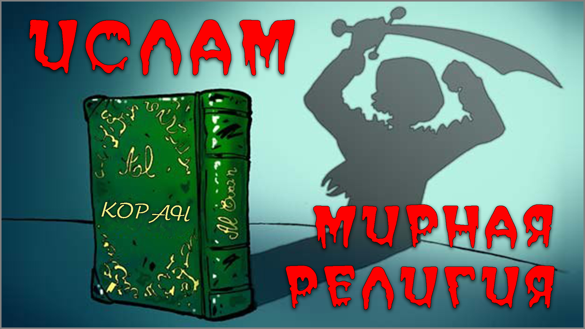 Ислам 'мирная' религия