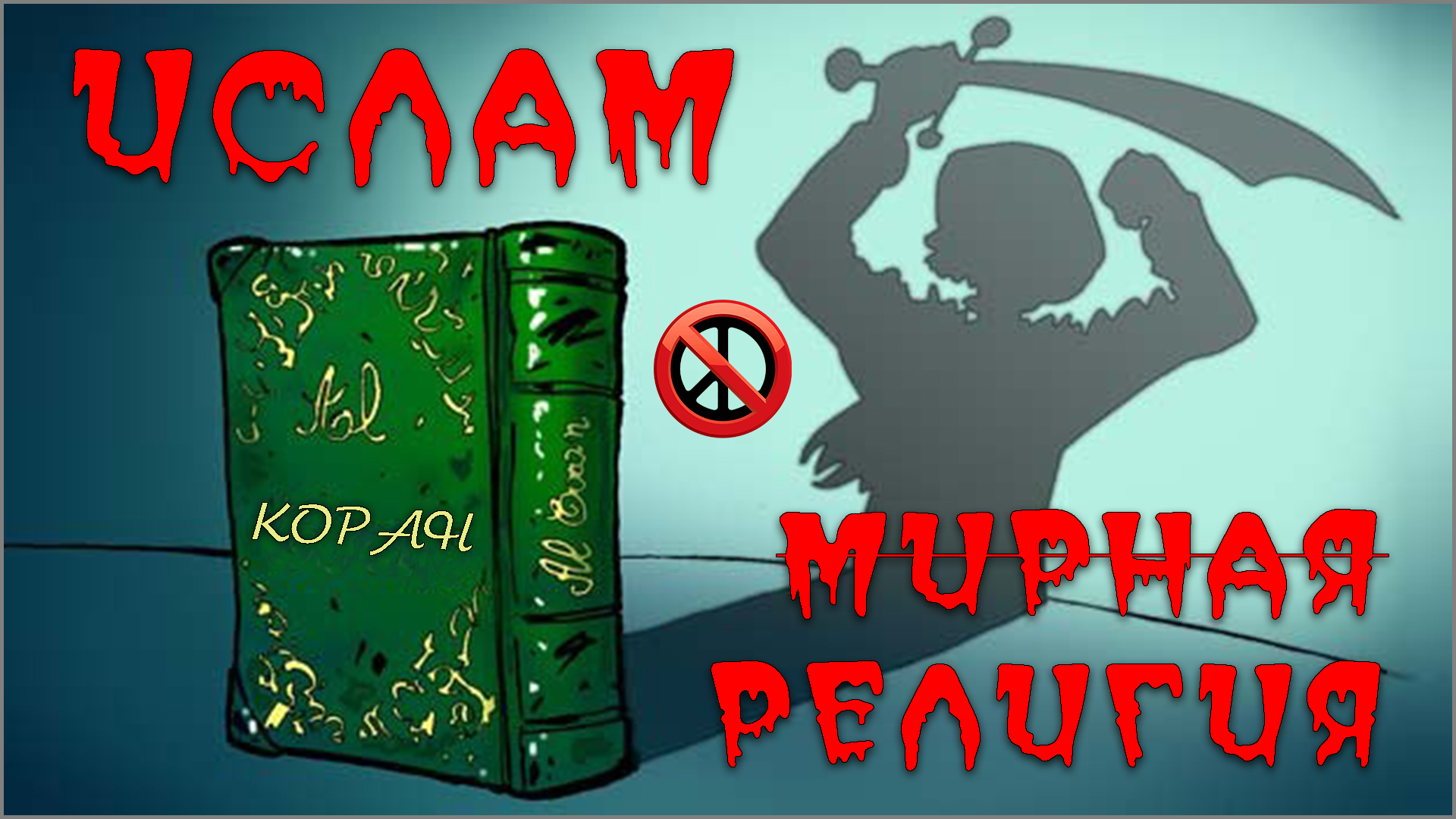 Ислам НЕ мирная религия