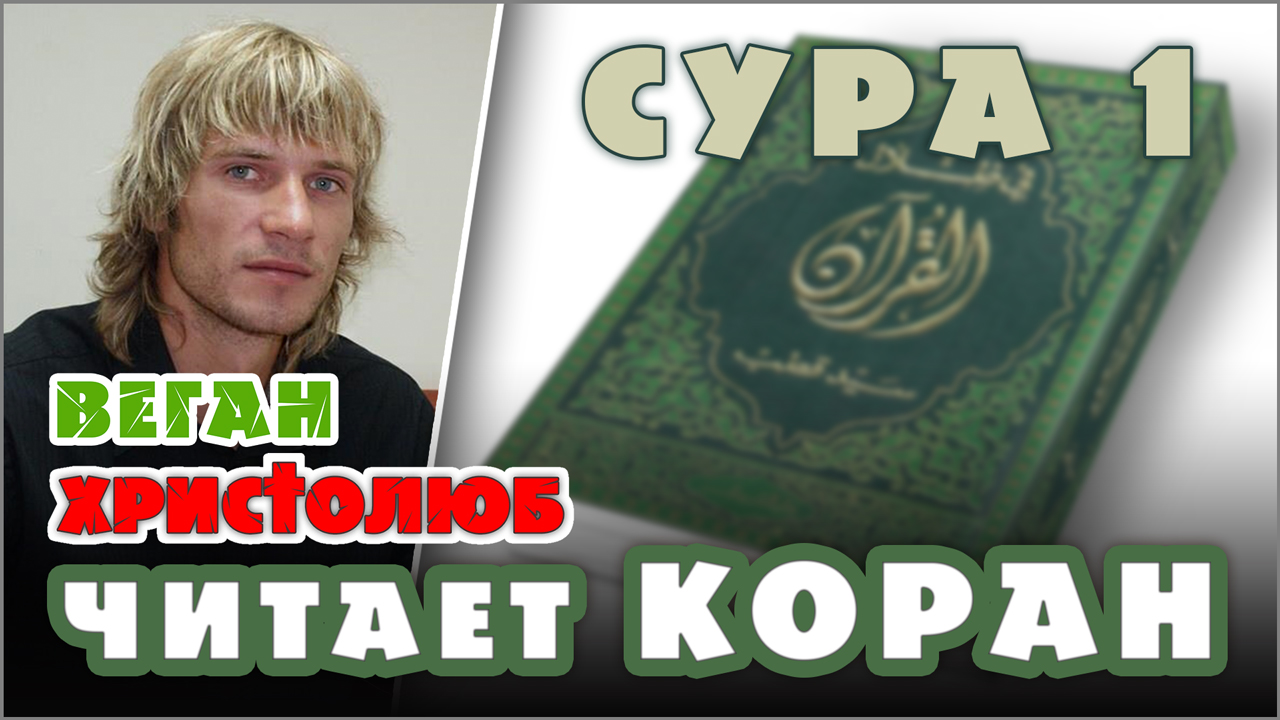 #КОРАН глазами ХРИСТИАНИНА #Сура 1 Читает и комментирует #ВЕГАН 💚 #ХРИСТОЛЮБ ✝️ (05.10.2020)