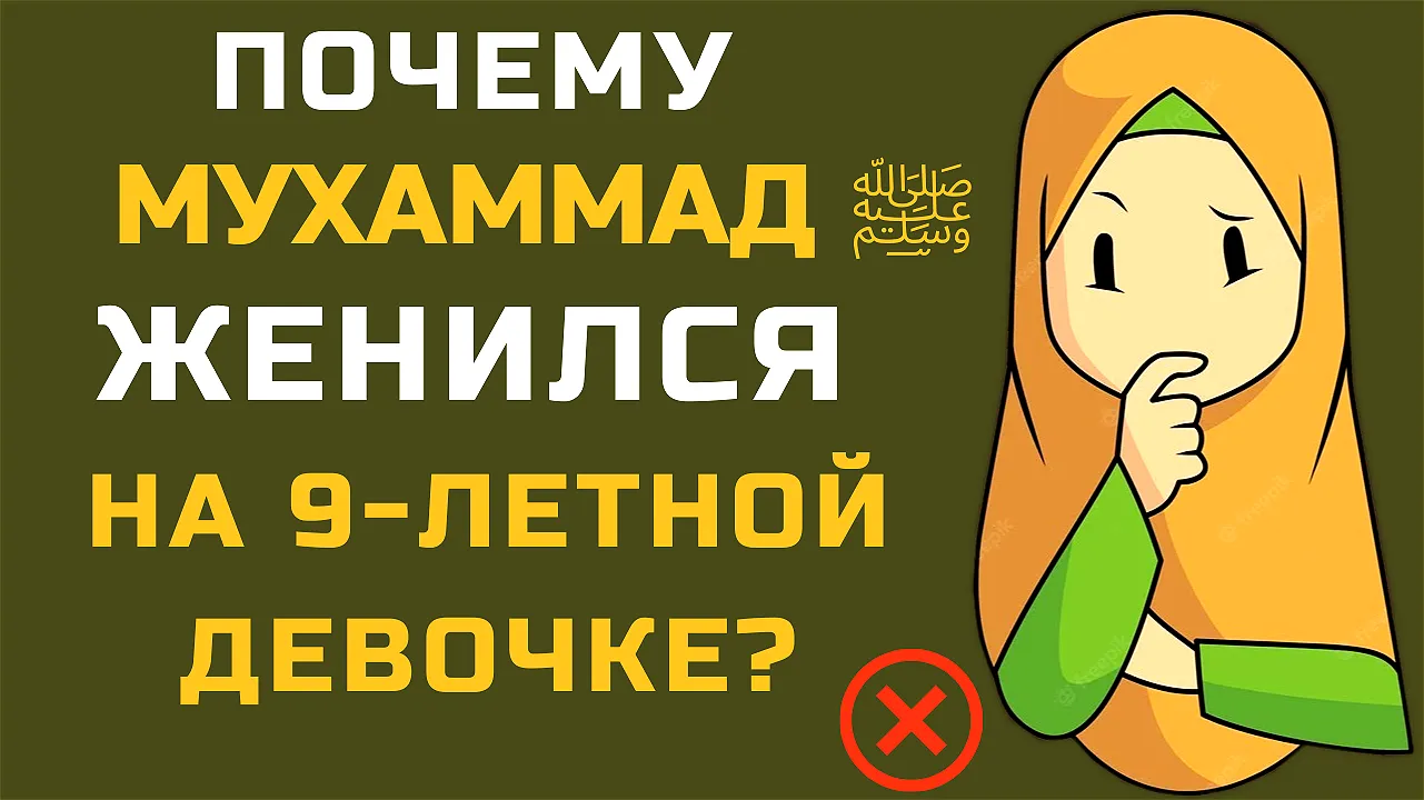 мухаммад брак с Аишей