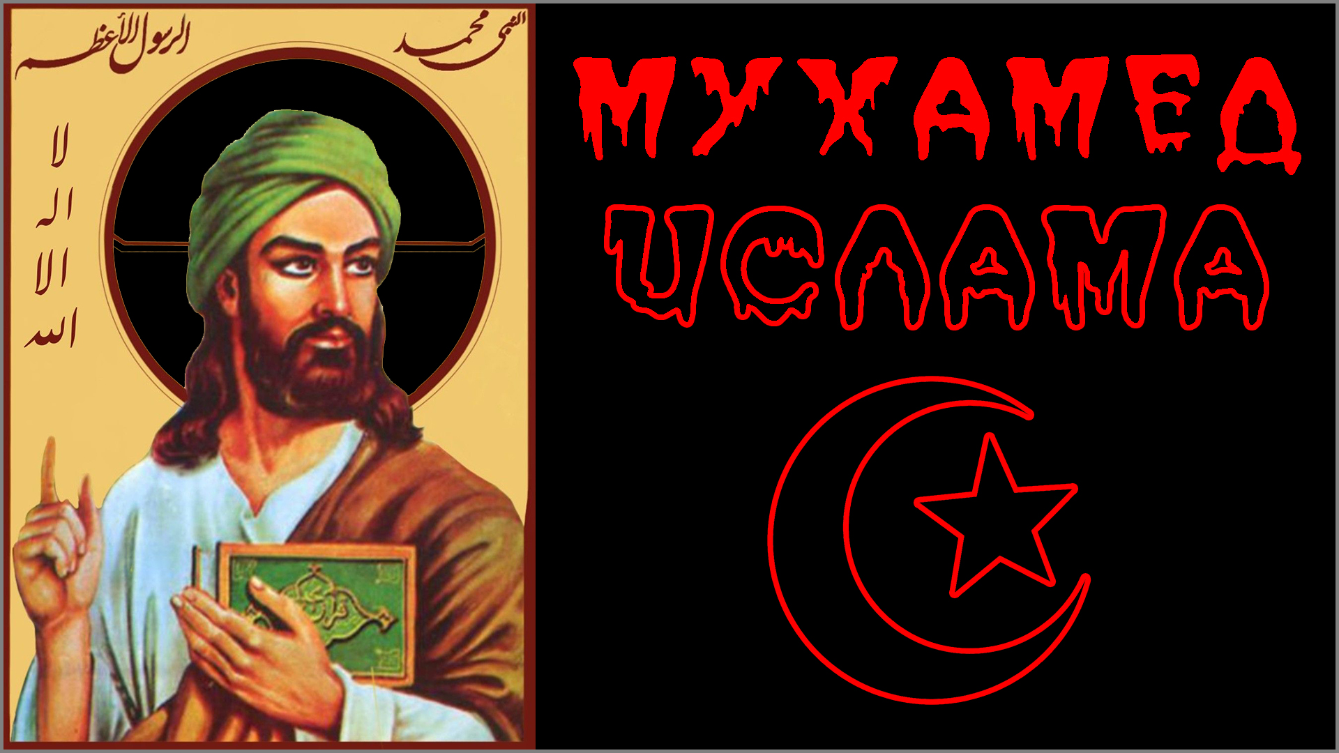 МУХАММАД в мусульманстве