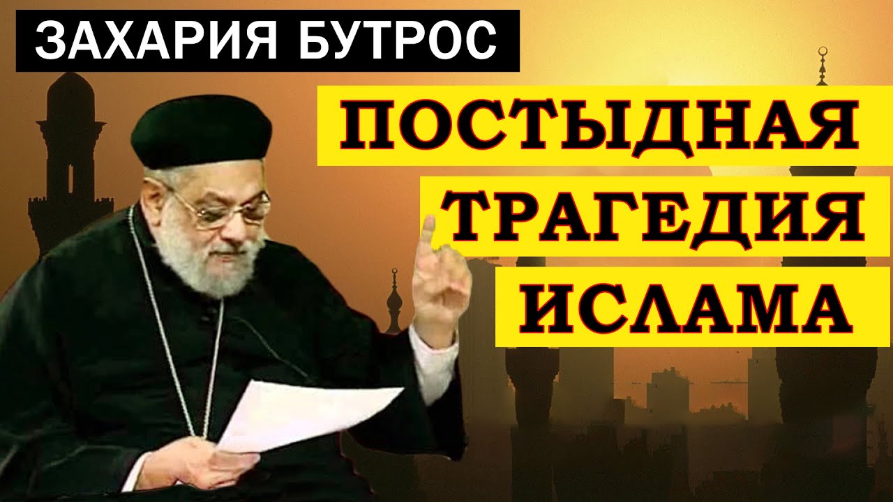 о.Захария Бутрос. Моча, плевки, сопли, экскременты и другие благословения (Русская озвучка)
