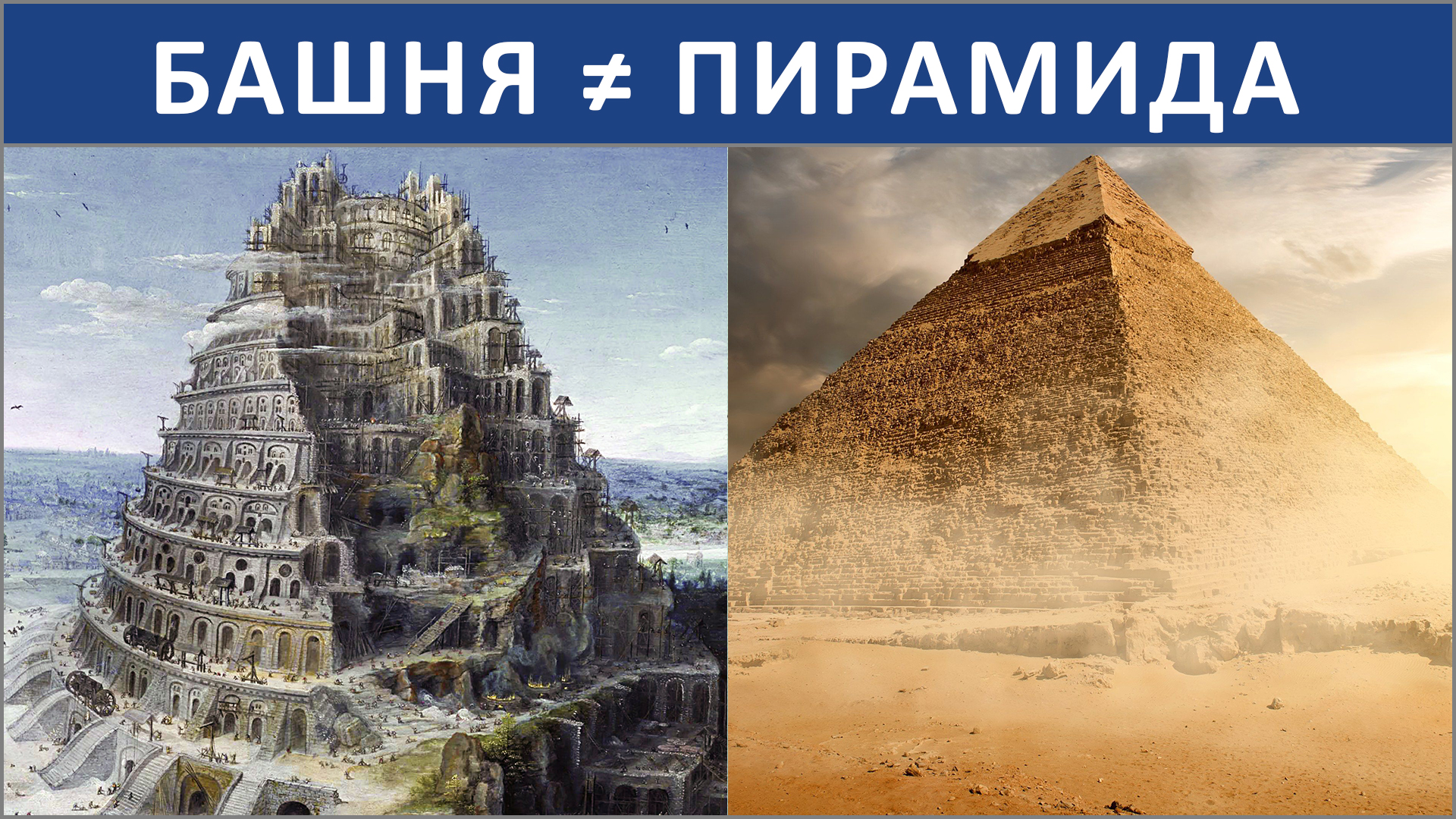 ПИРАМИДА ≠ БАШНЯ