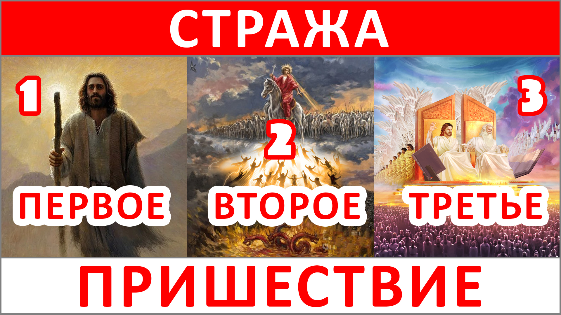 85. ТРИ СТРАЖИ — ТРИ ПРИШЕСТВИЯ Иисуса Христа (-.9.25) ✝️#ХРИСТОЛЮБ 💚#ВЕГАН ☮️#ПАЦИФИСТ 🌎#КОСМОПОЛИТ