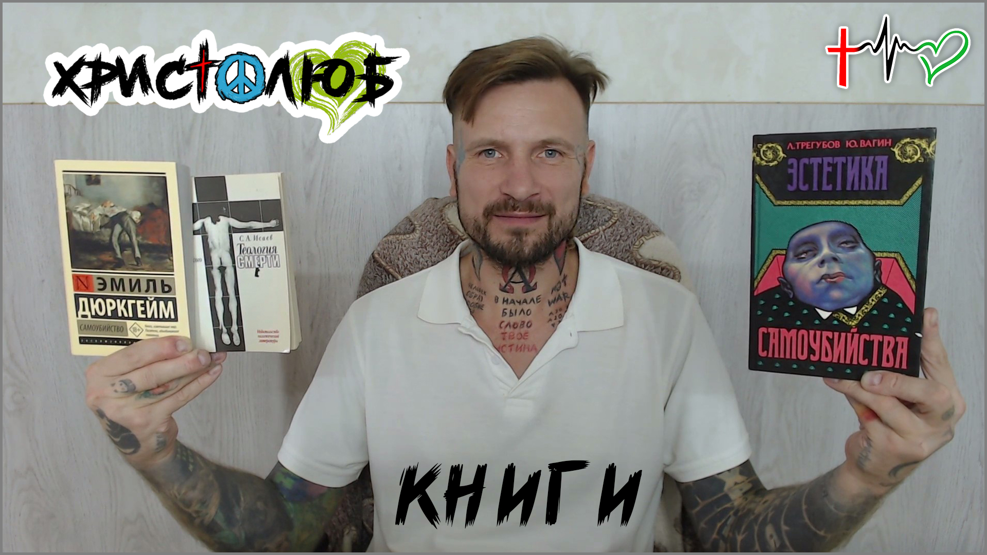 86. КНИГИ о СУИЦИДе. Эстетика #самоубийства (2.9.25) #ПАЦИФИСТ ☮️ #КОСМОПОЛИТ 🌎 #ВЕГАН 💚 #ХРИСТОЛЮБ ✝️
