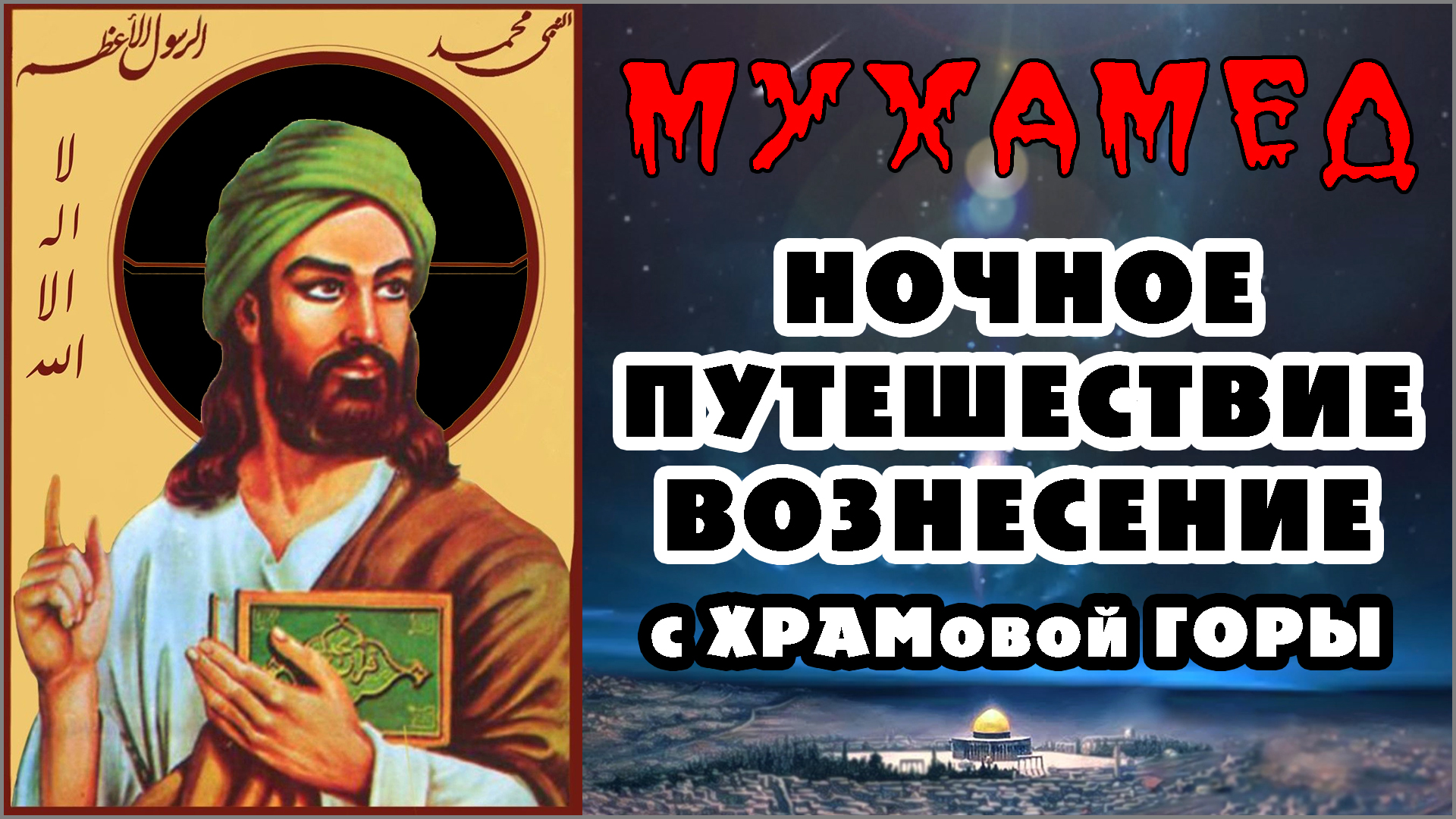 92. МУХАММАД ☪️ Аль-ИСРА Ва-ль-МИ'РАДЖ (ночное путешествие и вознесение мухамеда) (-.9.25) ✝️#ХРИСТОЛЮБ 💚#ВЕГАН ☮️#ПАЦИФИСТ 🌎#КОСМОПОЛИТ