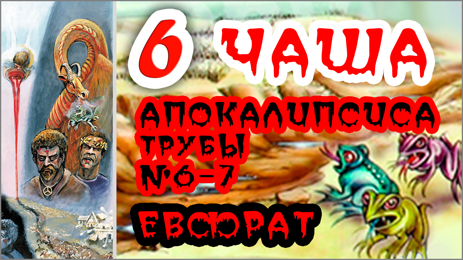 88.3. СОБЫТИЯ при РЕКЕ ЕВФРАТ (война, пересыхание) — признак восхищения церкви и второго пришествия Иисуса Христа (-.9.25) ✝️#ХРИСТОЛЮБ 💚#ВЕГАН ☮️#ПАЦИФИСТ 🌎#КОСМОПОЛИТ