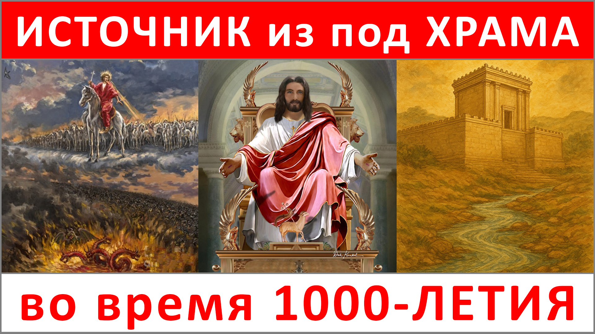 88.4. Из под ХРАМА в ИЕРУСАЛИМЕ будет истекать источник воды во время ТЫСЯЧЕЛЕТИЯ (-.10.25) ✝️#ХРИСТОЛЮБ 💚#ВЕГАН ☮️#ПАЦИФИСТ 🌎#КОСМОПОЛИТ