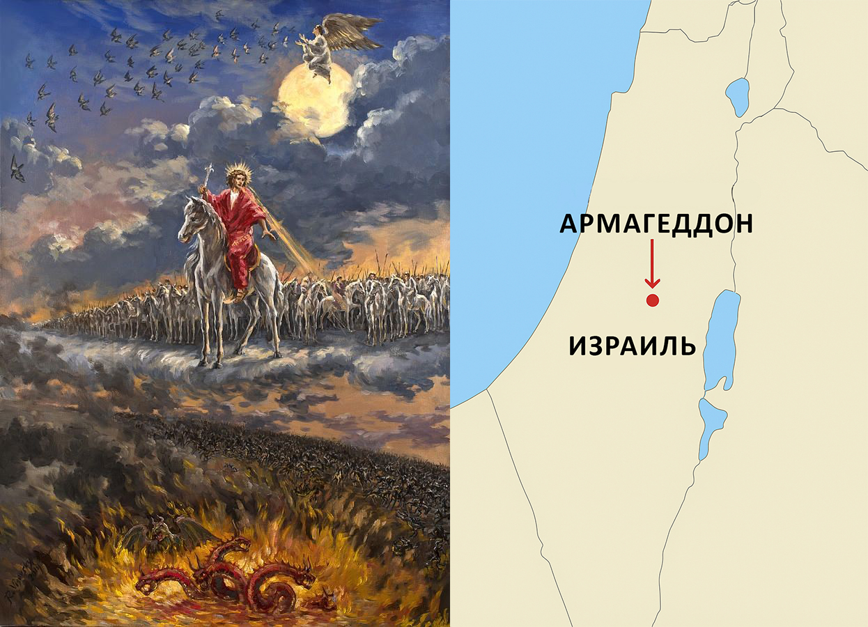 Второе пришествие Иисуса на место называемое Армагеддон